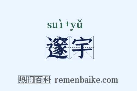 邃宇是什么意思的图片
